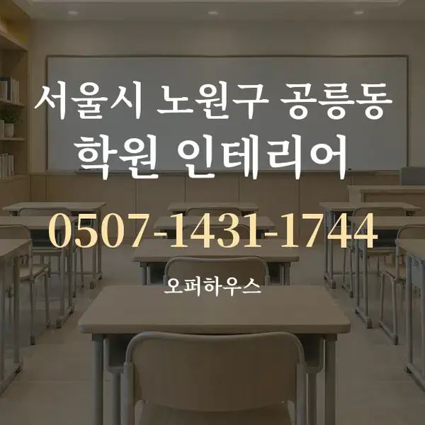 서울시 노원구 공릉동 학원 인테리어 대표 안내 그래픽