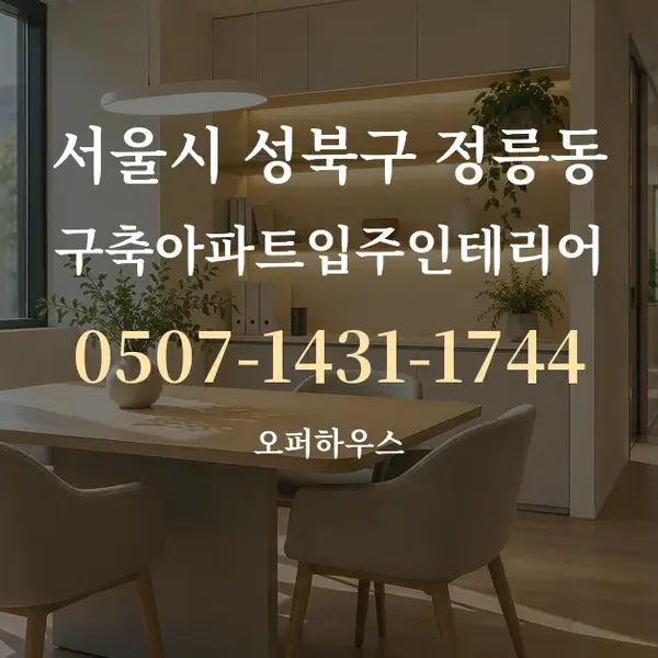 서울시 성북구 정릉동 구축아파트입주인테리어 대표 안내 그래픽