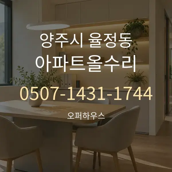 양주시 율정동 아파트올수리 대표 안내 그래픽