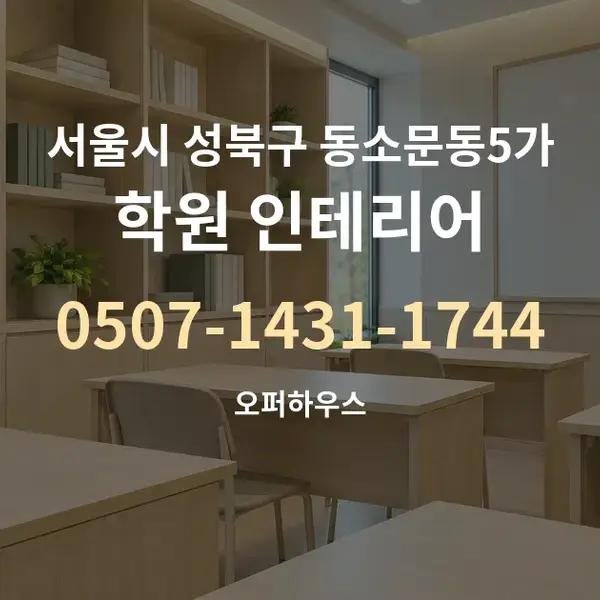 서울시 성북구 동소문동5가 학원 인테리어 대표 안내 그래픽