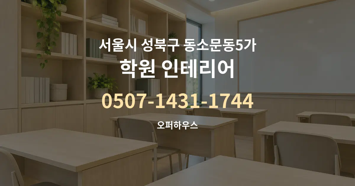 서울시 성북구 동소문동5가 학원 인테리어 대표 안내 그래픽
