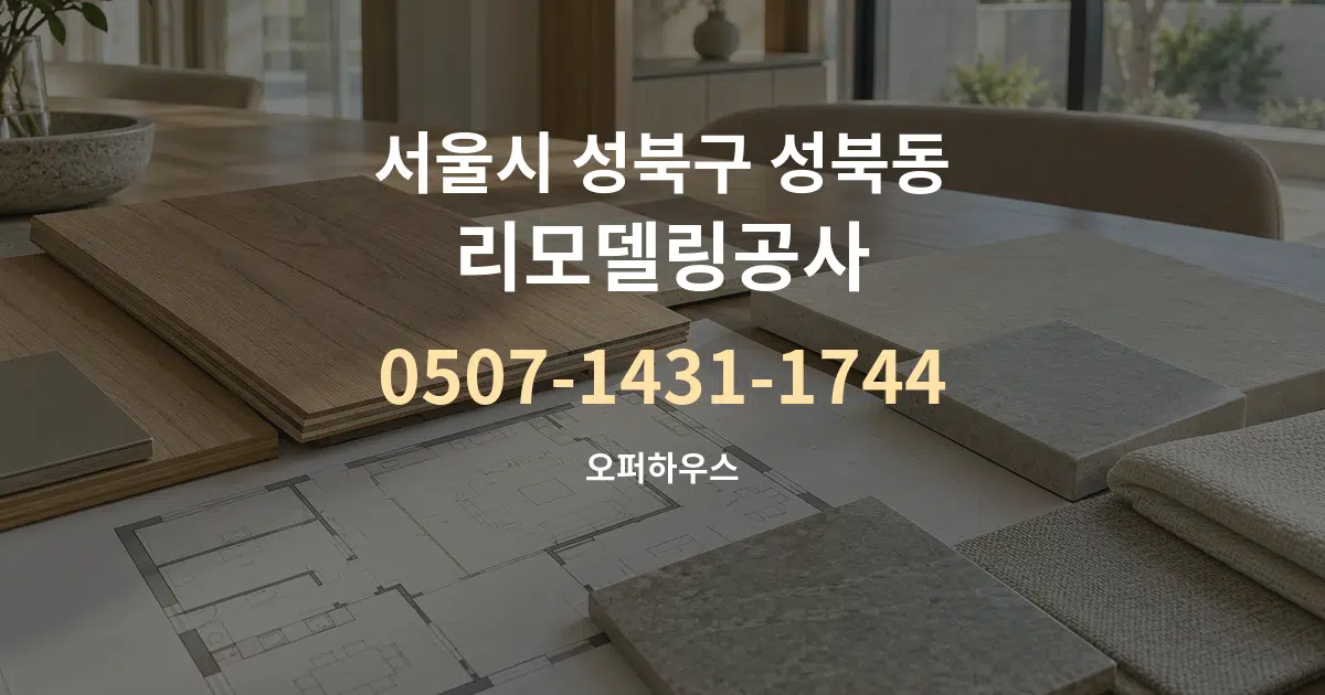 서울시 성북구 성북동 리모델링공사 작업 조건 안내 그래픽