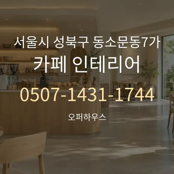 서울시 성북구 동소문동7가 카페 인테리어 대표 안내 그래픽