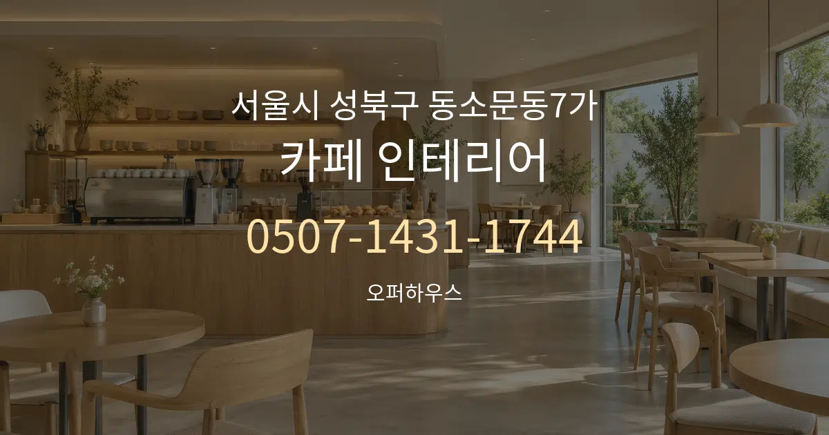 서울시 성북구 동소문동7가 카페 인테리어 대표 안내 그래픽
