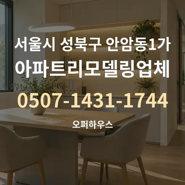 서울시 성북구 안암동1가 아파트리모델링업체 대표 안내 그래픽