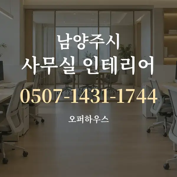 남양주시 사무실 인테리어 대표 안내 그래픽