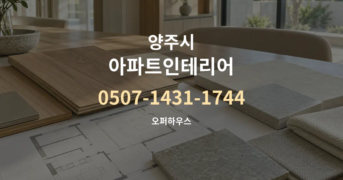 양주시 아파트인테리어 작업 조건 안내 그래픽