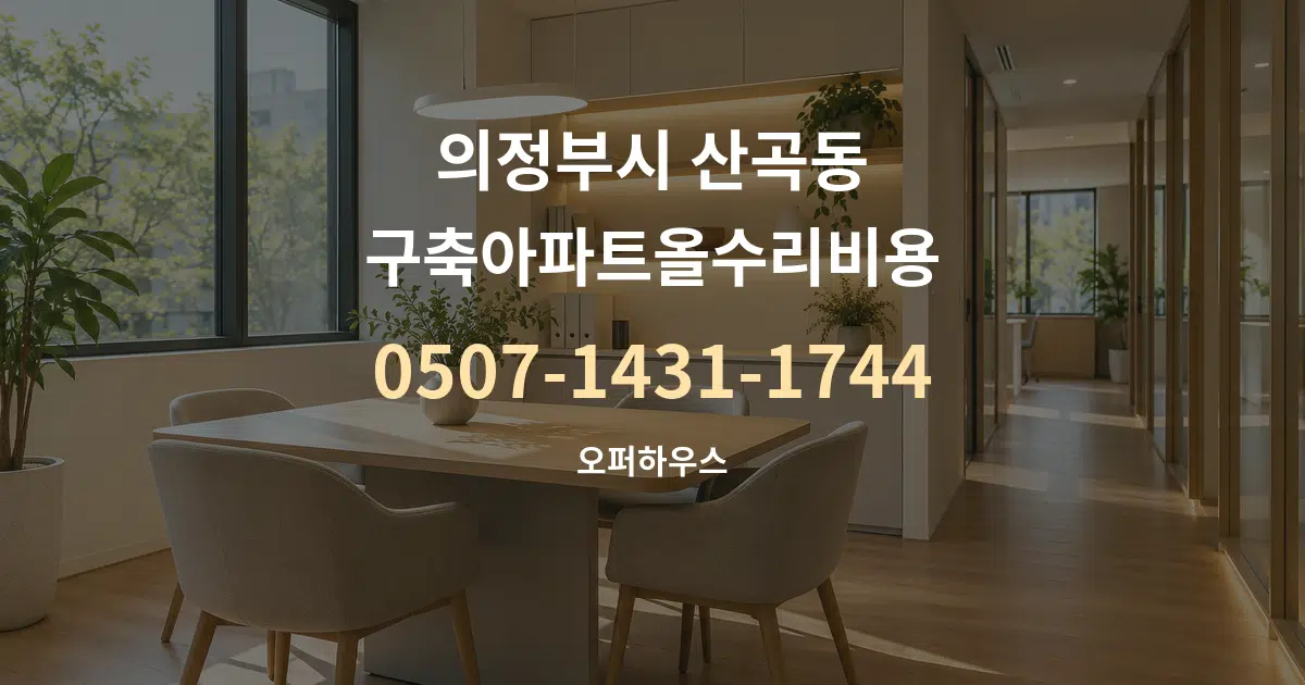 의정부시 산곡동 구축아파트올수리비용 서비스 이용 안내 그래픽