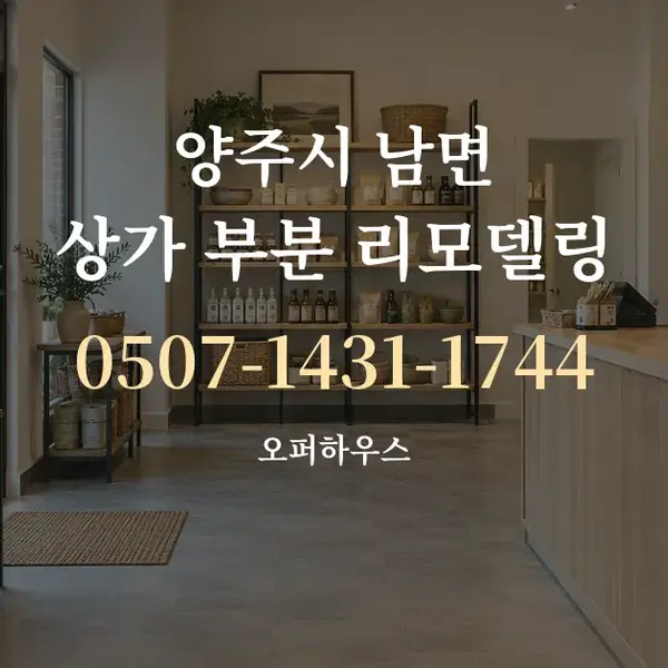 양주시 남면 상가 부분 리모델링 대표 안내 그래픽