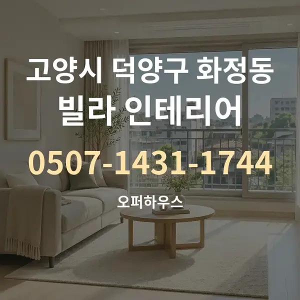 고양시 덕양구 화정동 빌라 인테리어 대표 안내 그래픽