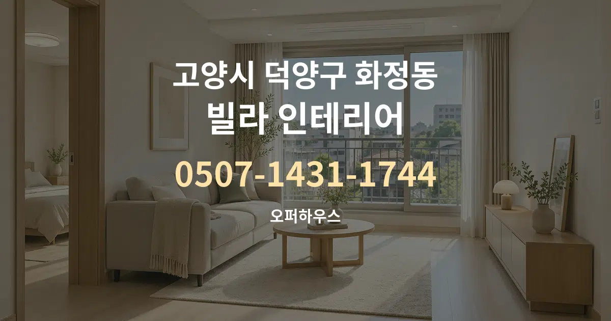 고양시 덕양구 화정동 빌라 인테리어 대표 안내 그래픽