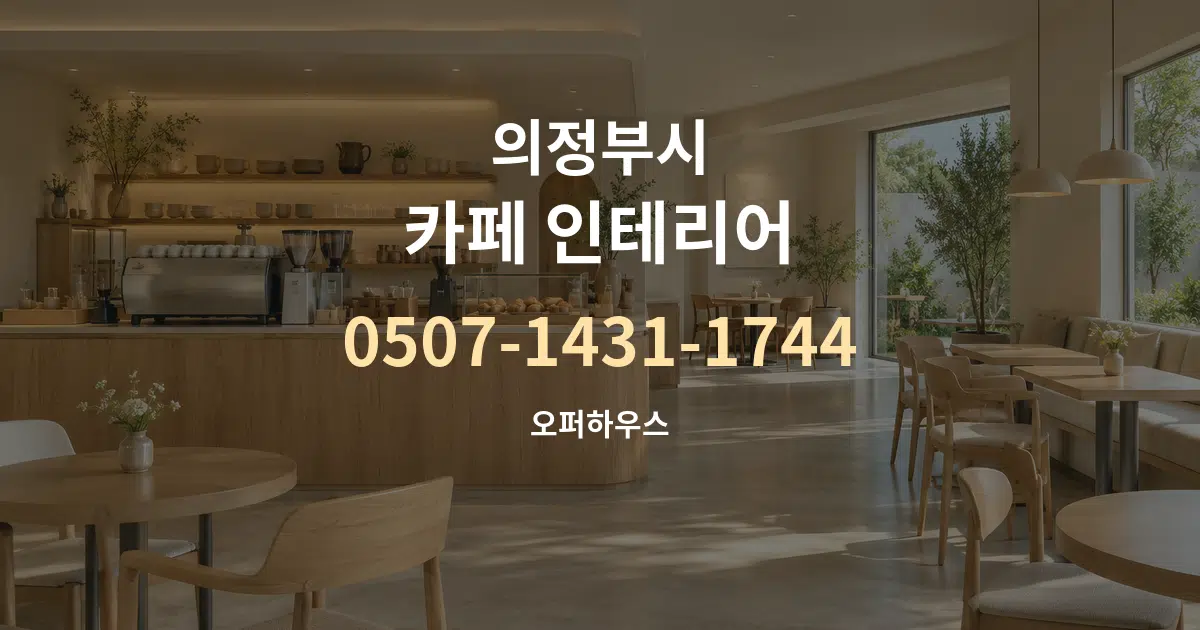 의정부시 카페 인테리어 서비스 이용 안내 그래픽