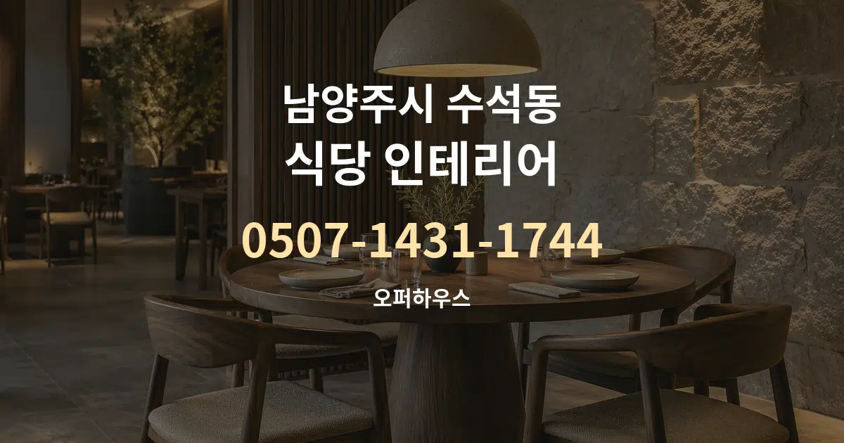 남양주시 수석동 식당 인테리어 작업 조건 안내 그래픽