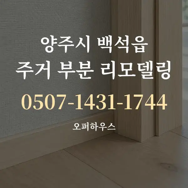 양주시 백석읍 주거 부분 리모델링 대표 안내 그래픽
