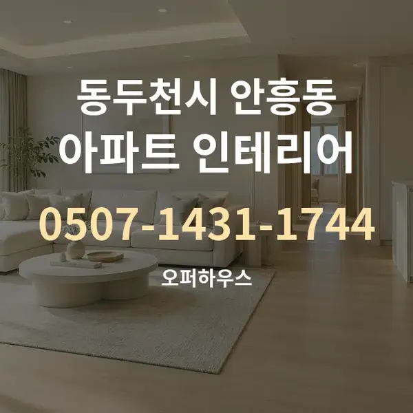 동두천시 안흥동 아파트 인테리어 대표 안내 그래픽