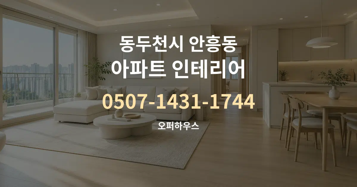 동두천시 안흥동 아파트 인테리어 대표 안내 그래픽