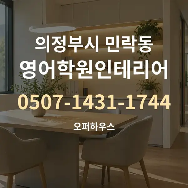 의정부시 민락동 영어학원인테리어 대표 안내 그래픽