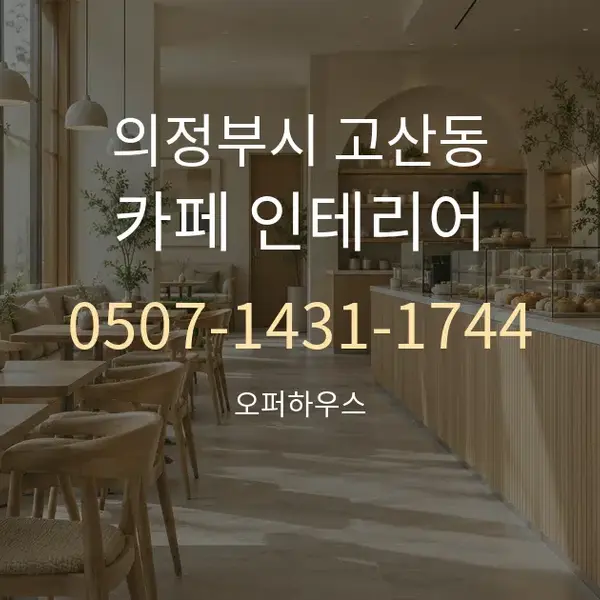 의정부시 고산동 카페 인테리어 대표 안내 그래픽