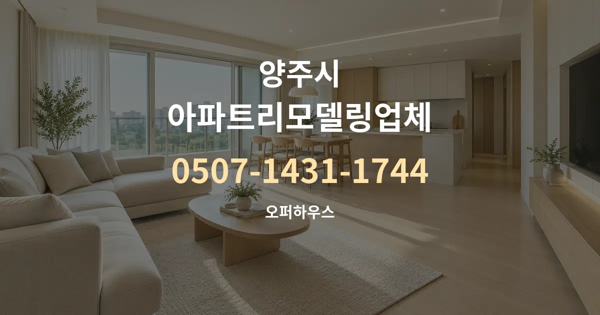 양주시 아파트리모델링업체 대표 안내 그래픽