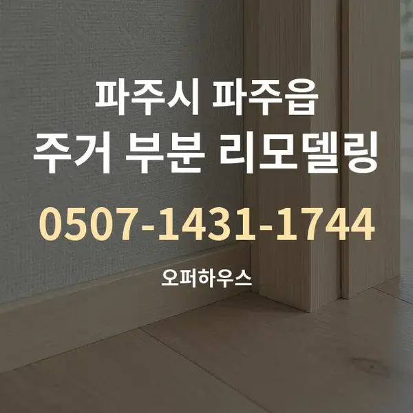 파주시 파주읍 주거 부분 리모델링 대표 안내 그래픽
