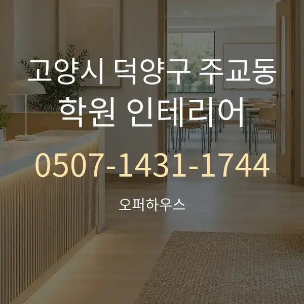 고양시 덕양구 주교동 학원 인테리어 대표 안내 그래픽