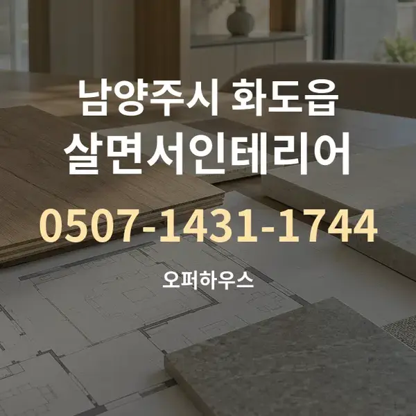 남양주시 화도읍 살면서인테리어 대표 안내 그래픽