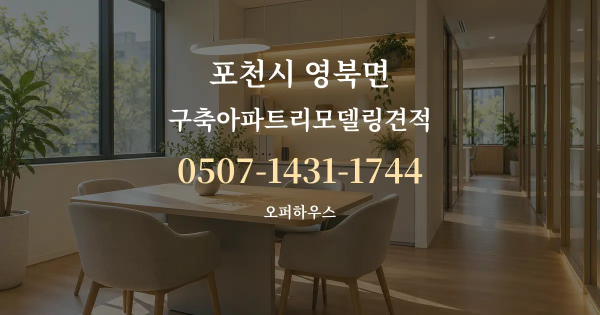 포천시 영북면 구축아파트리모델링견적 서비스 이용 안내 그래픽