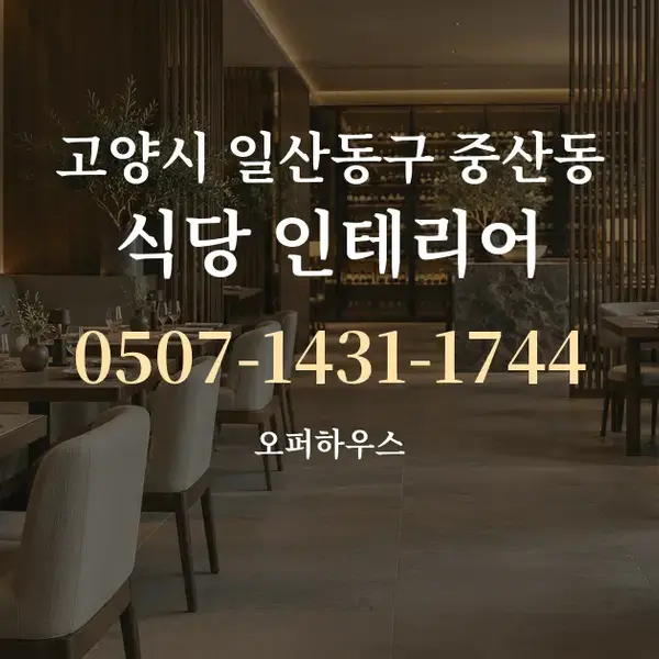 고양시 일산동구 중산동 식당 인테리어 대표 안내 그래픽