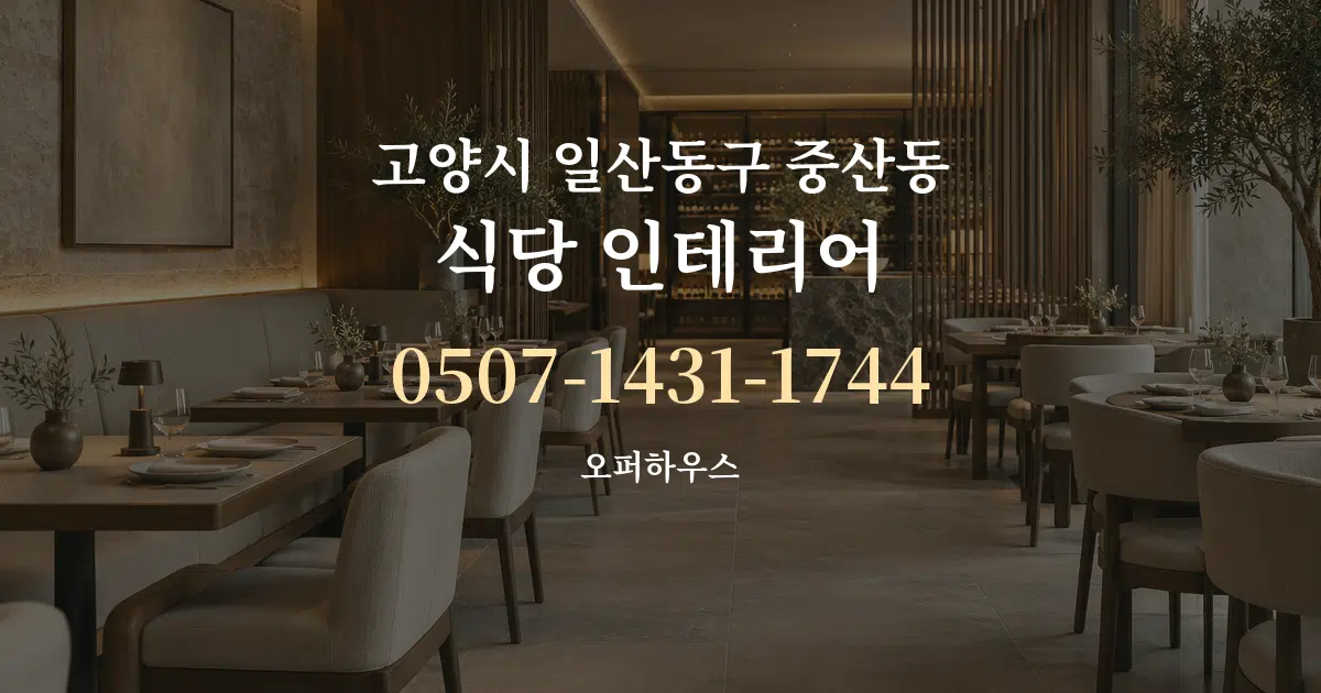 고양시 일산동구 중산동 식당 인테리어 대표 안내 그래픽