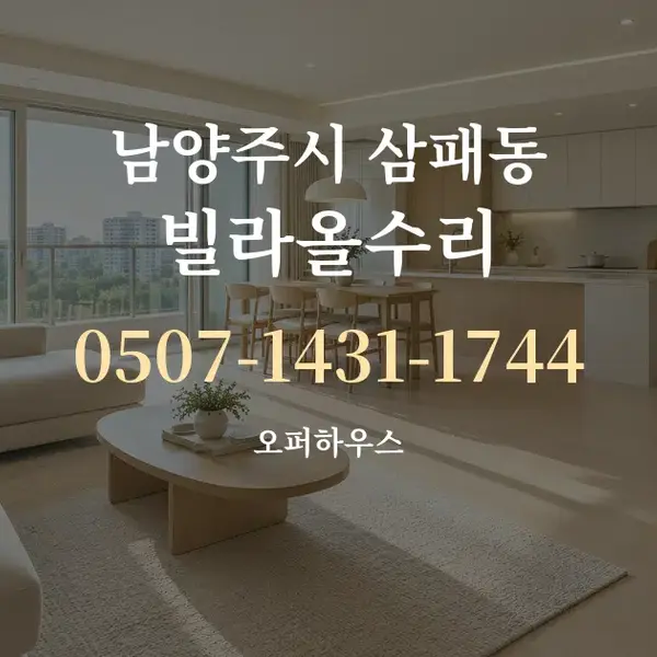 남양주시 삼패동 빌라올수리 대표 안내 그래픽