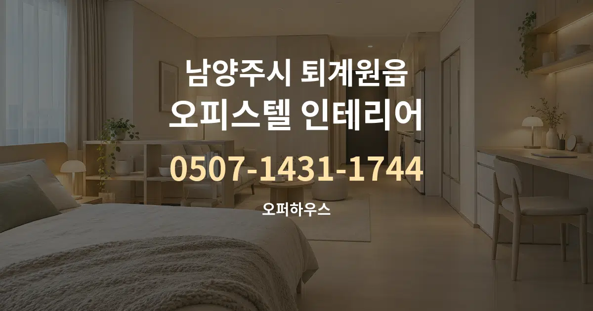 남양주시 퇴계원읍 오피스텔 인테리어 작업 조건 안내 그래픽