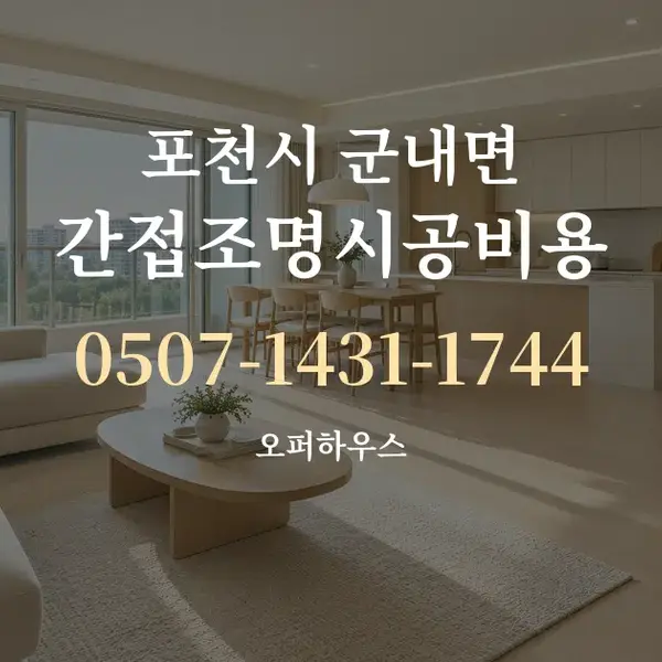 포천시 군내면 간접조명시공비용 대표 안내 그래픽