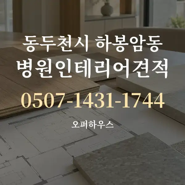 동두천시 하봉암동 병원인테리어견적 대표 안내 그래픽