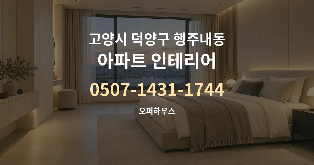 고양시 덕양구 행주내동 아파트 인테리어 대표 안내 그래픽