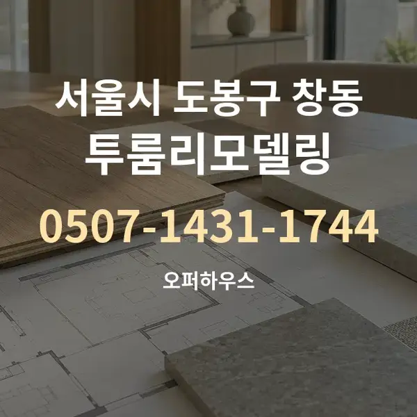 서울시 도봉구 창동 투룸리모델링 대표 안내 그래픽