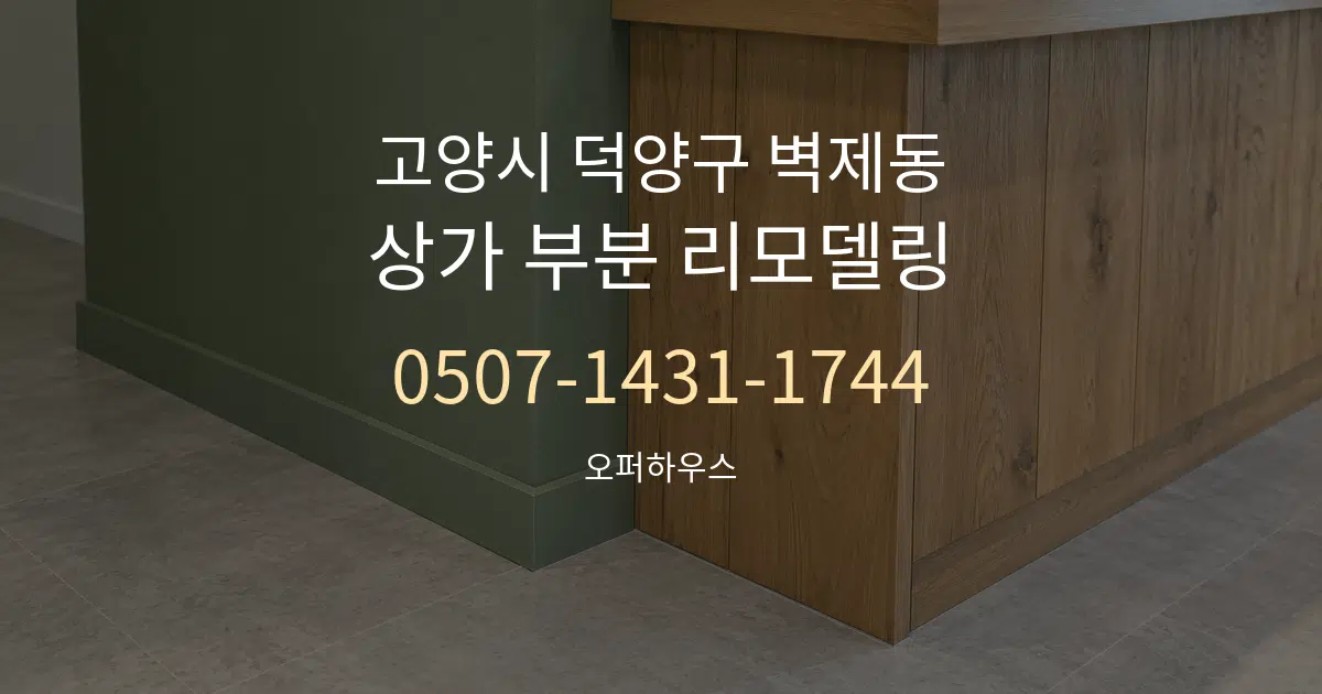 고양시 덕양구 벽제동 상가 부분 리모델링 작업 조건 안내 그래픽