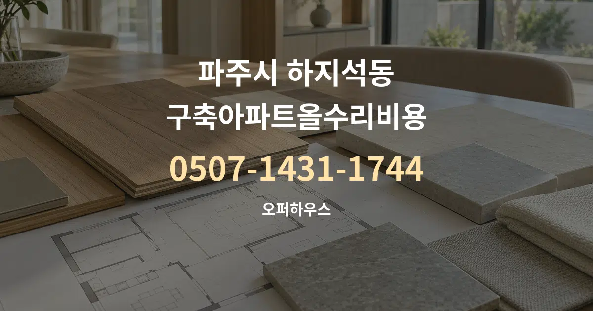 파주시 하지석동 구축아파트올수리비용 작업 조건 안내 그래픽