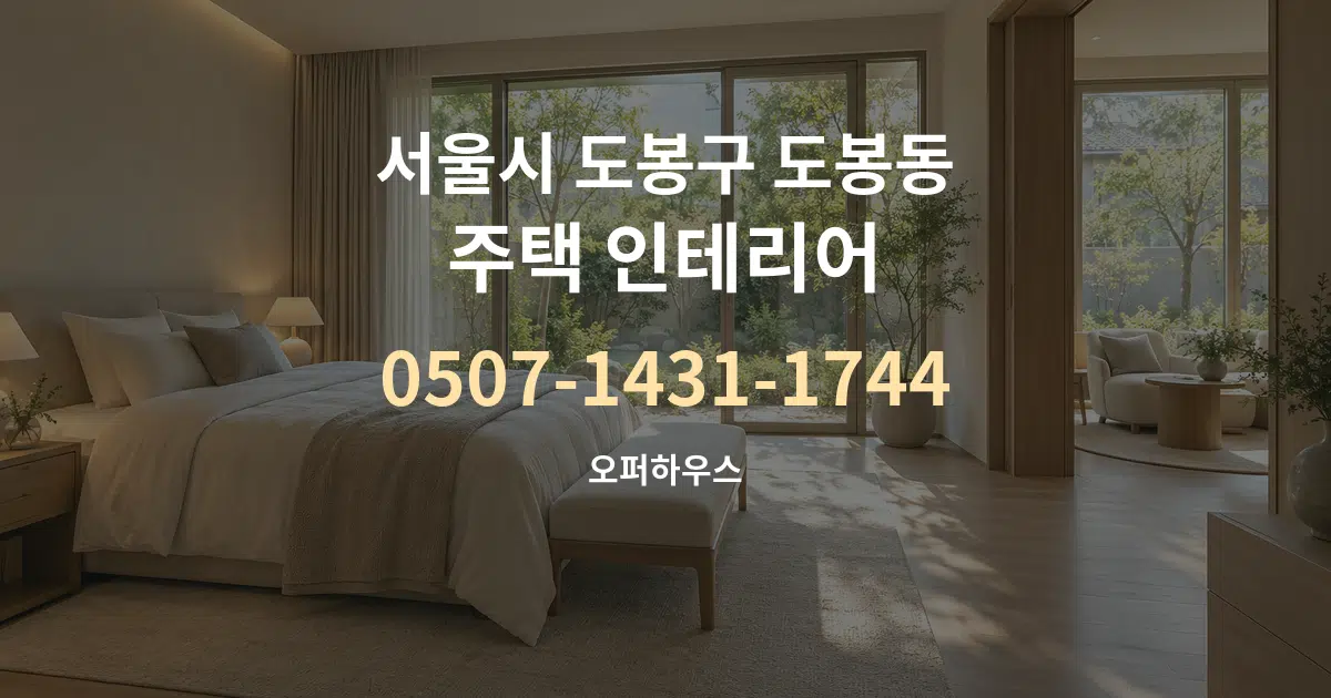 서울시 도봉구 도봉동 주택 인테리어 작업 조건 안내 그래픽