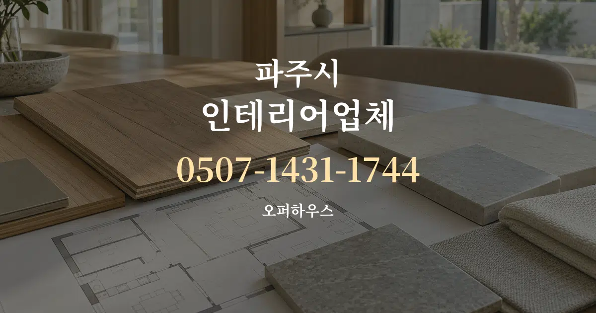 파주시 인테리어업체 작업 조건 안내 그래픽