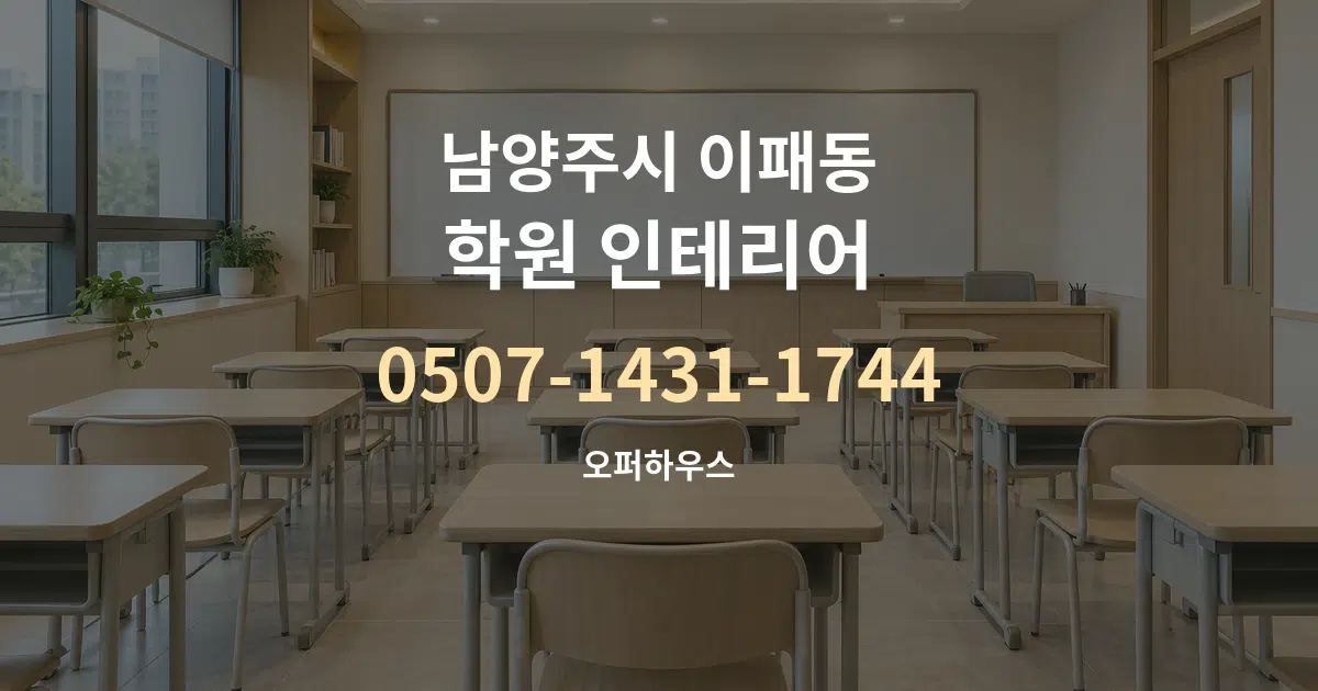 남양주시 이패동 학원 인테리어 서비스 이용 안내 그래픽
