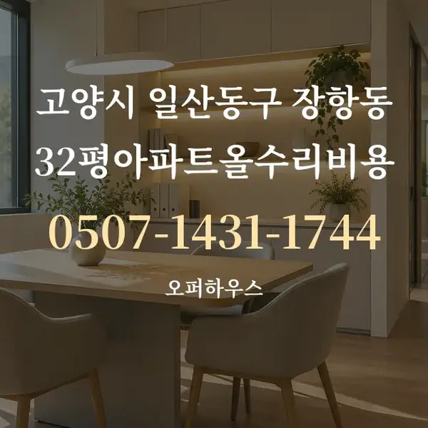 고양시 일산동구 장항동 32평아파트올수리비용 대표 안내 그래픽