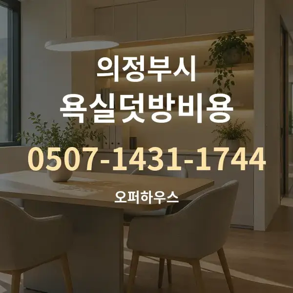 의정부시 욕실덧방비용 대표 안내 그래픽