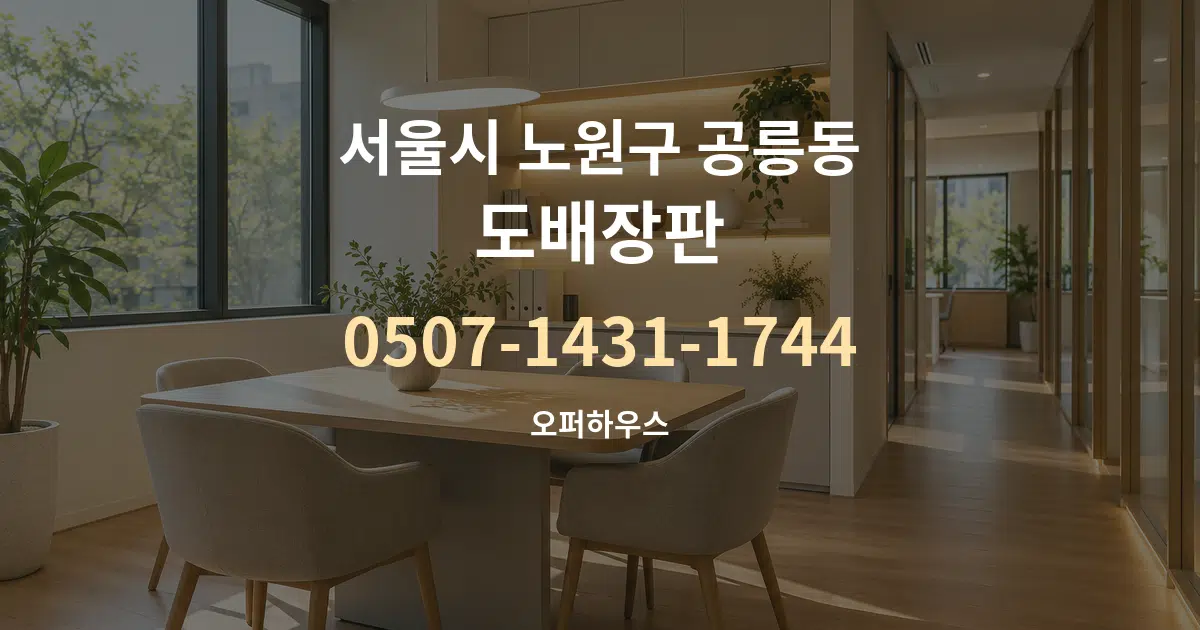 서울시 노원구 공릉동 도배장판 서비스 이용 안내 그래픽