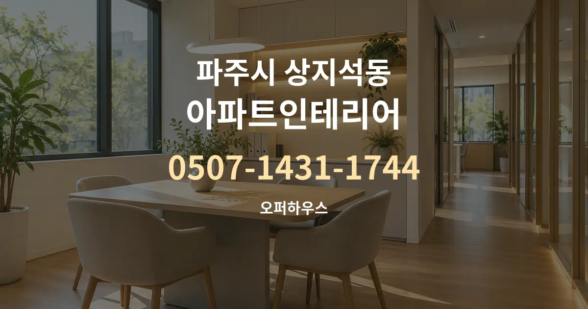 파주시 상지석동 아파트인테리어 서비스 이용 안내 그래픽