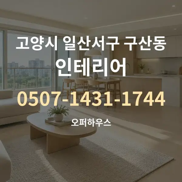 고양시 일산서구 구산동 인테리어 대표 안내 그래픽