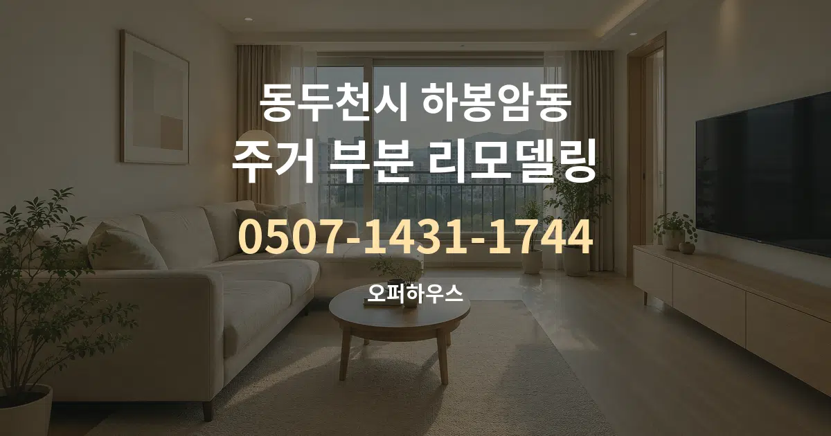 동두천시 하봉암동 주거 부분 리모델링 작업 조건 안내 그래픽