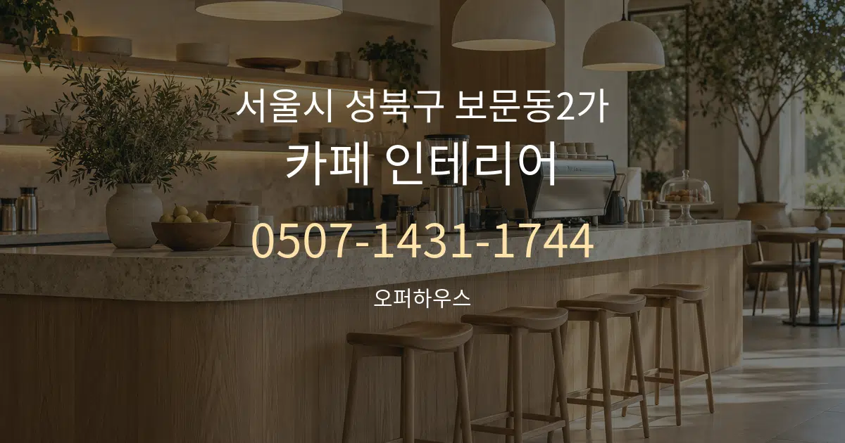 서울시 성북구 보문동2가 카페 인테리어 작업 조건 안내 그래픽