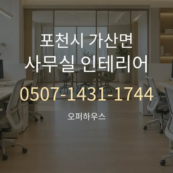 포천시 가산면 사무실 인테리어 대표 안내 그래픽