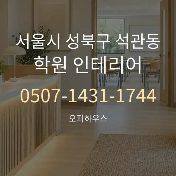 서울시 성북구 석관동 학원 인테리어 대표 안내 그래픽