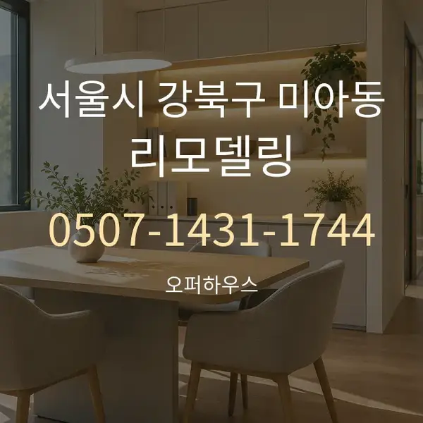 서울시 강북구 미아동 리모델링 대표 안내 그래픽